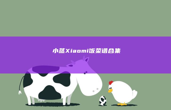 小蒸 Xiaomi 饭菜谱合集